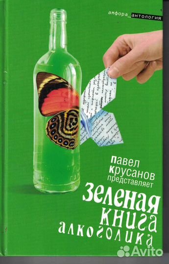 Зеленая книга алкоголика Павел Крусанов
