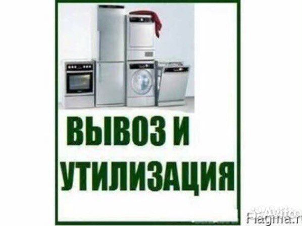 Вывоз и утилизация бытовой техники