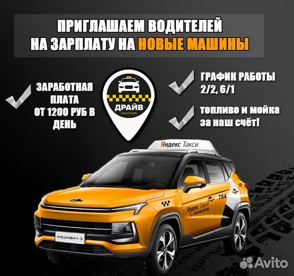 Водитель на новый Москвич 3