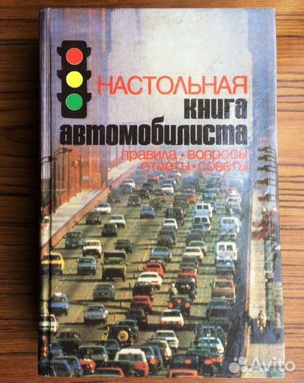 Книга автомобилиста. пдд, вопросы, ответы, советы