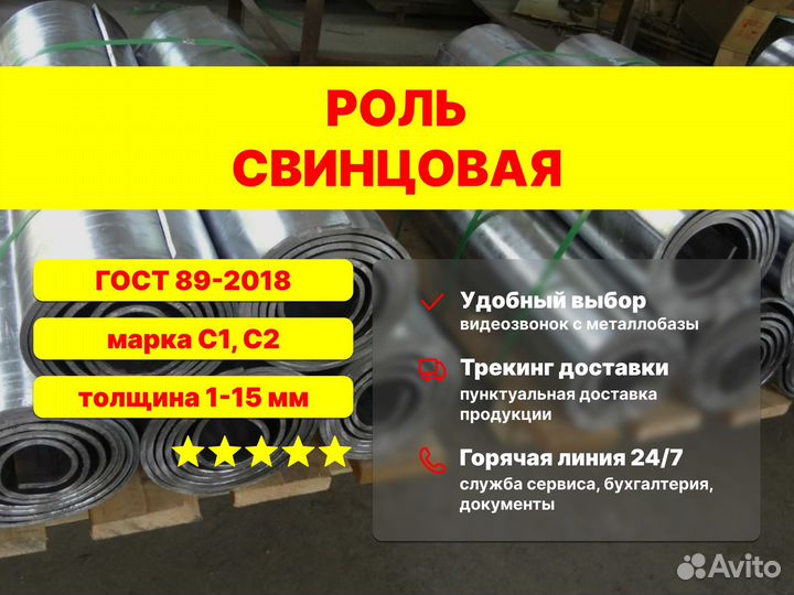 Роль свинцовая