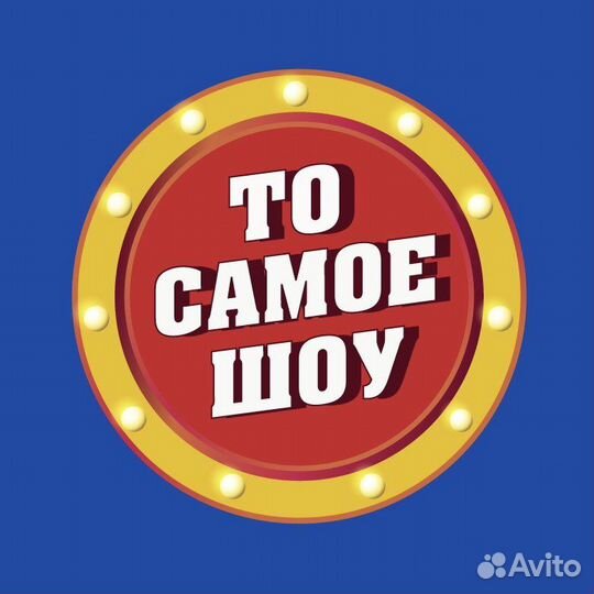 Развлекательная шоу игра для взрослых и детей