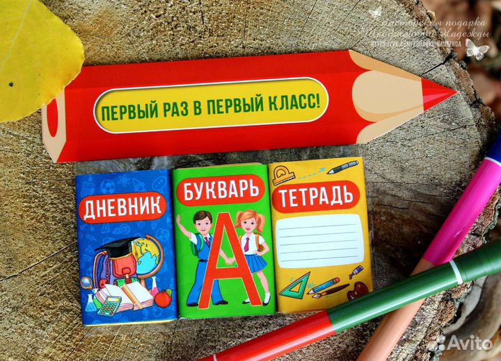 Подарок на 1 сентября Подарок для детей