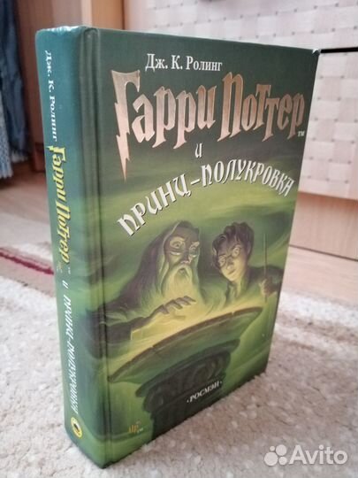 Гарри Поттер и принц полукровка росмэн