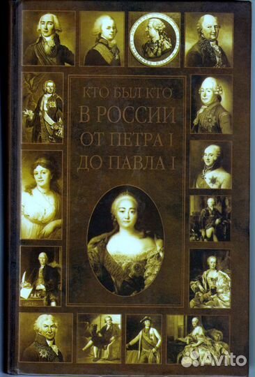 Кто был кто в России от Петра I до Павла I
