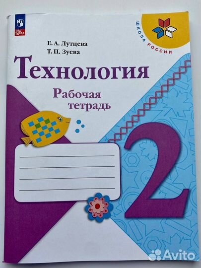 Тетрадь Технология, 2 класс, Лутцева, Зуева