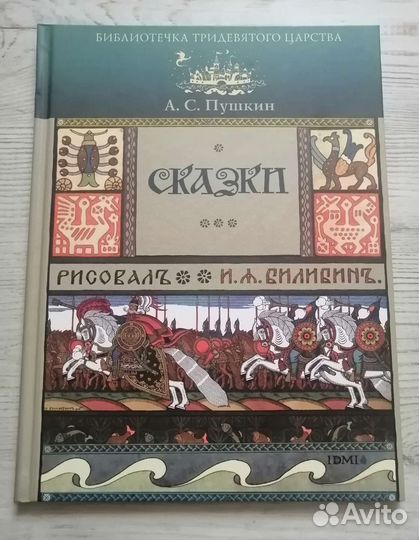 Сказки Пушкин иллюстрации Билибин
