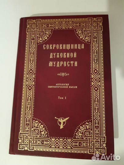 Сокровищница духовной мудрости 12 томов