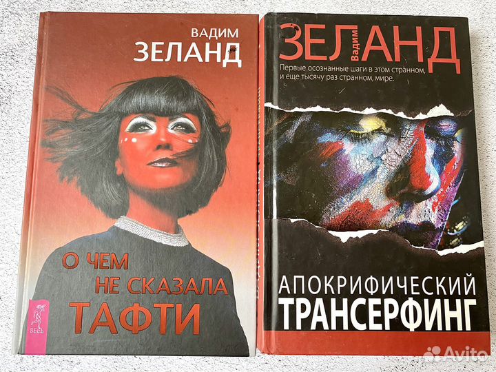 Вадим Зеланд книги