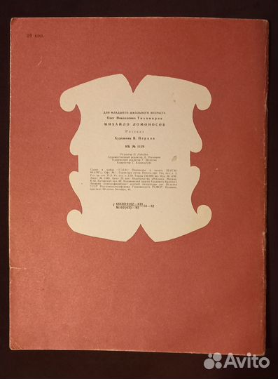 О.Тихомиров Михайло Ломоносов 1982г