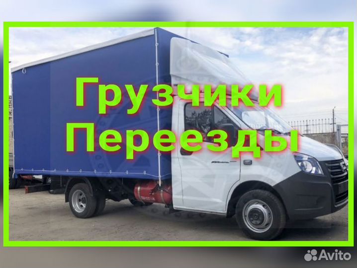 Грузоперевозки газель/Переезды/Грузчики/Дачи
