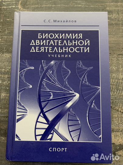 Биохимия двигательной деятельности
