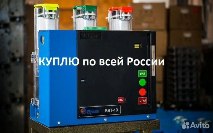 Скупка Выключатели вакуумные бриз, Росвакуум