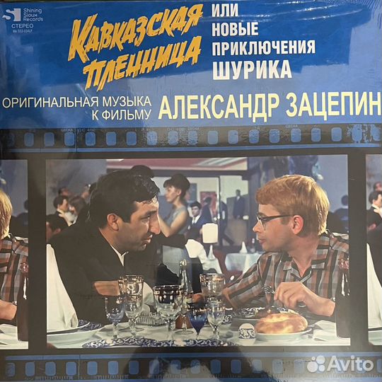 Винил Александр Зацепин – Кавказская Пленница