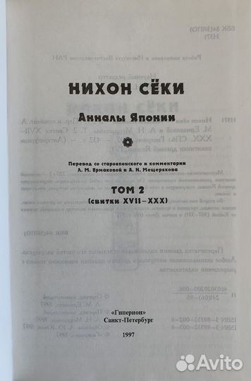 Анналы Японии (Нихон Сёки) Гиперион 1997