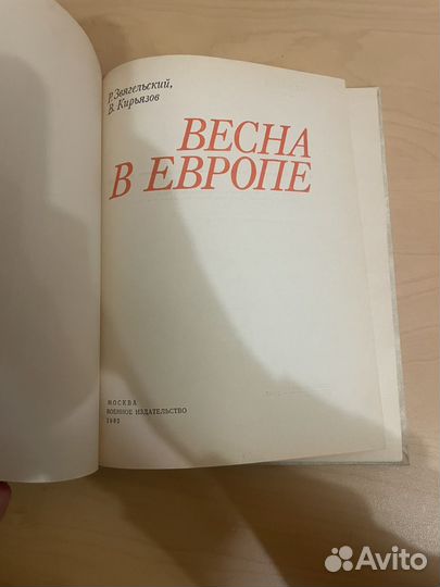 Звягельский, Кирьязов: Весна в Европе 1985г