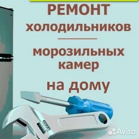 Ремонт холодильников, холод-го оборуд-я на дому