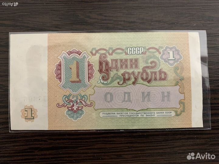 Один рубль СССР 1991