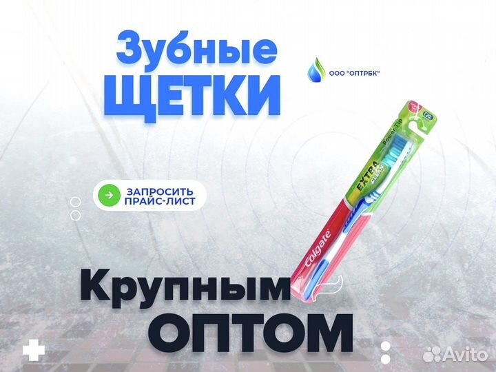 Зубные щетки оптом