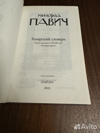 Павич. Хазарский словарь. Роман-лексикон