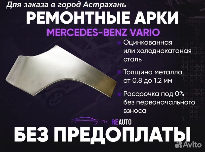 Ремонтные арки на Mercedes-Benz vario