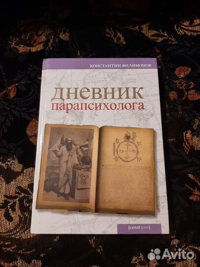 Книга Дневник парапсихолога