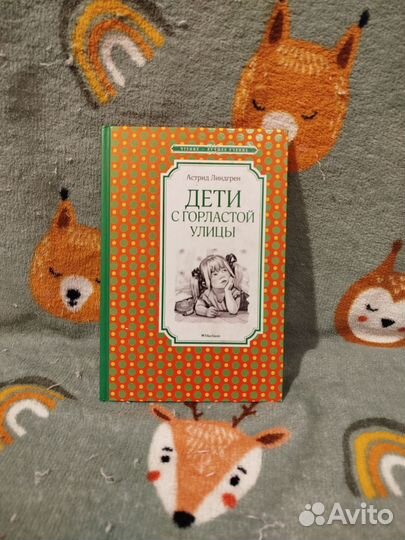 Книга дети с горластой улице