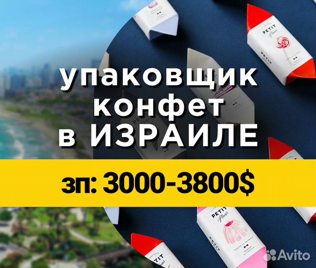 Упаковщик конфет / Работа в Израиле