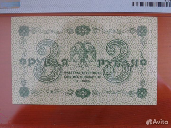 3 рубля 1918 Осипов слаб PMG 64 пресс супер