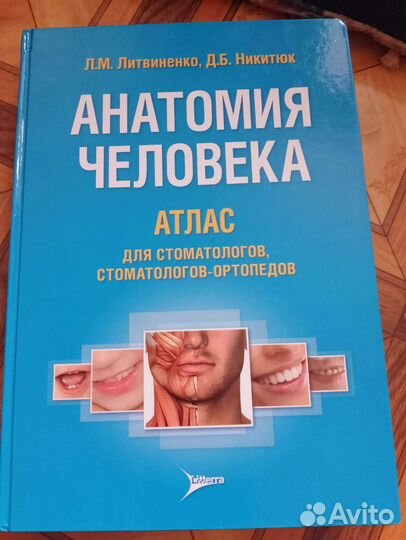 Анатомия человека Литвиненко