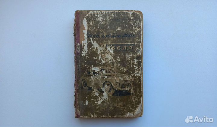 Книга Автомобиль М-20 Победа. 1955г