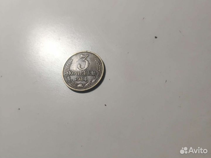 Монеты СССР 3 копейки 1984 года