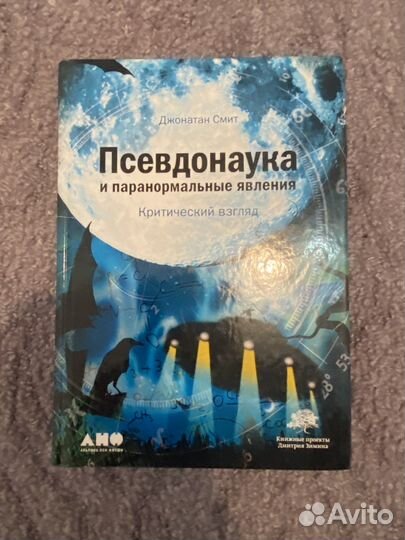 Джонатан Смит «Псевдонаука»