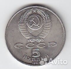 5 рублей СССР 1990 год. Большой дворец. Петродворе