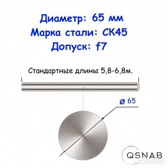 Шток 65 мм ск45