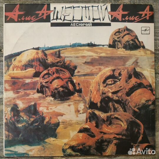 Алиса - Шестой лесничий (1989)