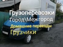 Грузоперевозки газель.Переезды,город\межгород