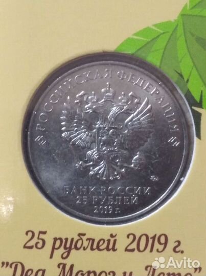 25 рублей 2019 г. Дед Мороз и лето