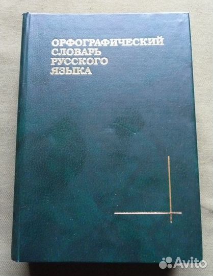 Орфографический словарь под редакцией Ожегова