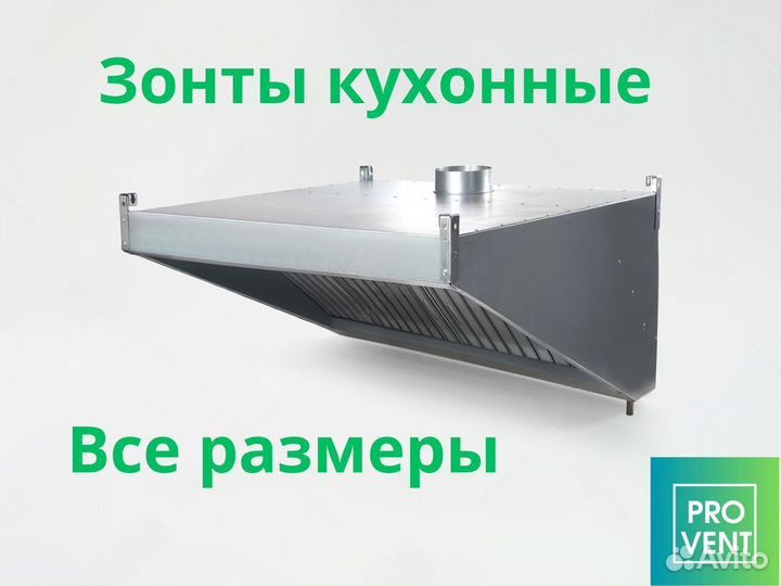Зонт вытяжной