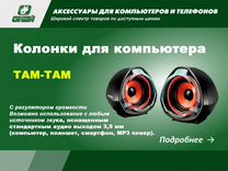 Колонки для �компьютера Tam-Tam