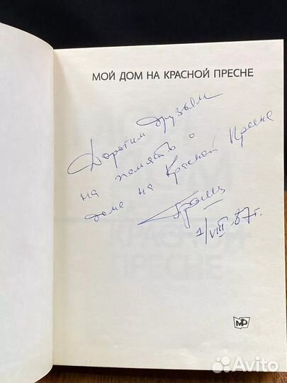 Мой дом на Красной Пресне