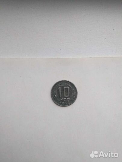 10 копеек 1944