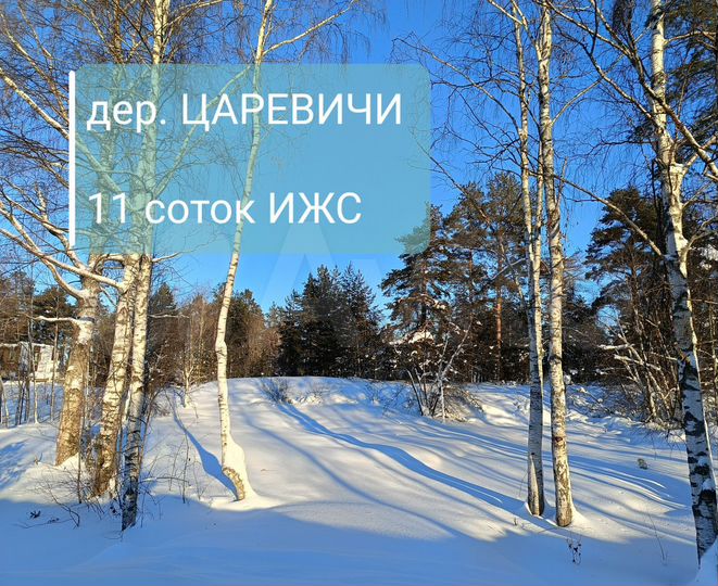 Участок 11,4 сот. (ИЖС)