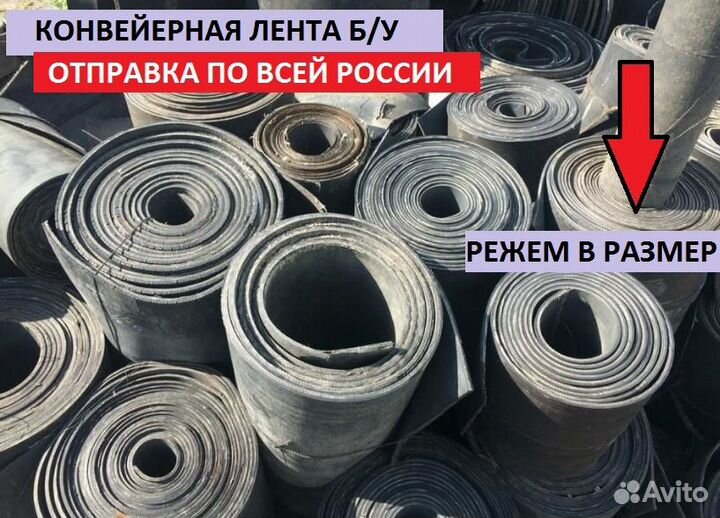 Лента Транспортёрная б/у