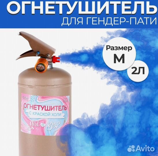 Gender Party огнетушитель