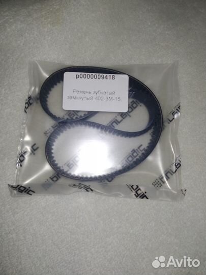 Зубчатый ремень 402-3М-15