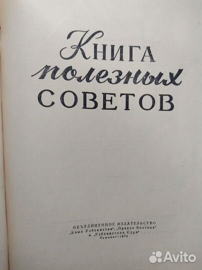 Книга полезных советов 1961 год