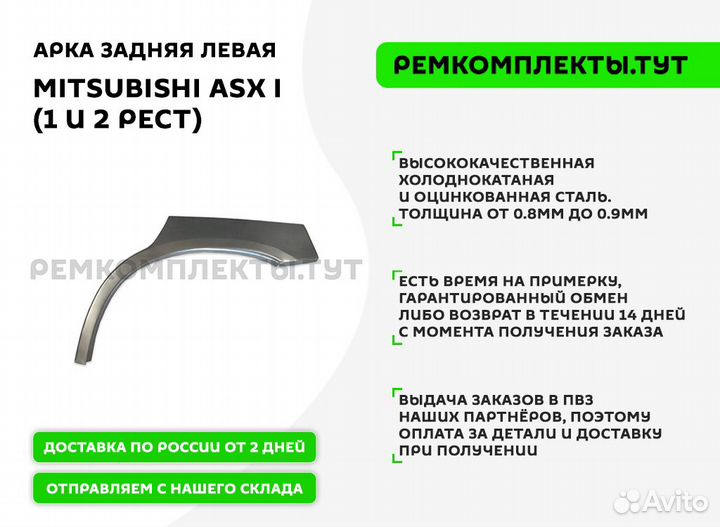 Арка задняя Mitsubishi ASX левая
