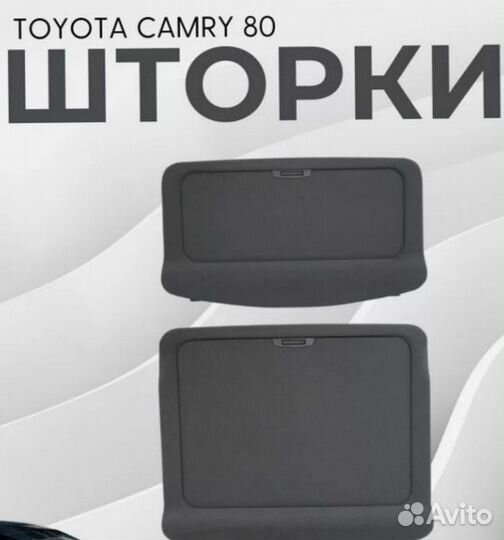 Шторка Camry 80